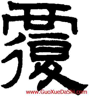 覆,趙孟頫,書法字典